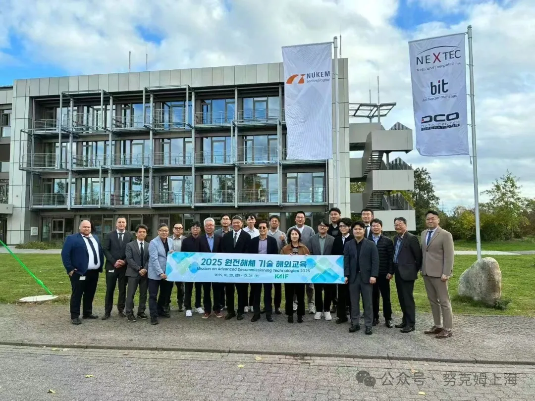 NUKEM与KAIF联合举办核设施退役技术研讨会——德韩合作深化，推动先进退役技术交流